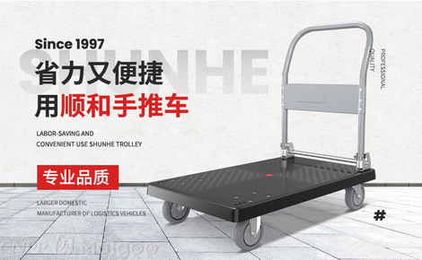 承載生活，便捷隨行——走進順和工業(yè)SHUNHE品牌與實用平板車世界