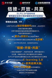 開放鏈接，構(gòu)筑共贏生態(tài)——eln5.0產(chǎn)品發(fā)布會(huì)暨企業(yè)員工知識(shí)服務(wù)生態(tài)行業(yè)峰會(huì)側(cè)記